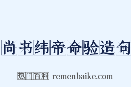 尚书纬帝命验造句是什么意思的图片